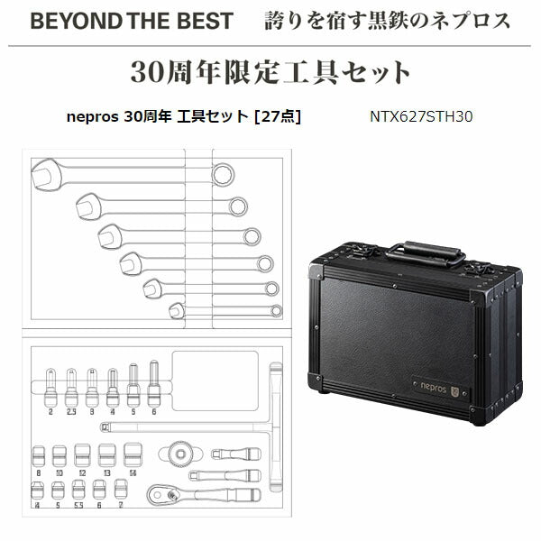 【ご当選者様限定】nepros 30周年 工具セット [27点] (NTX627STH30)(※当選番号必須)