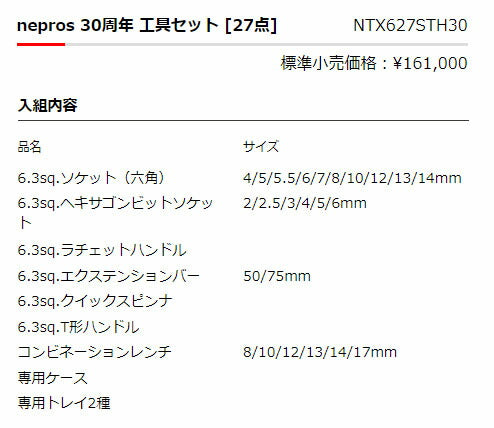 【ご当選者様限定】nepros 30周年 工具セット [27点] (NTX627STH30)(※当選番号必須)