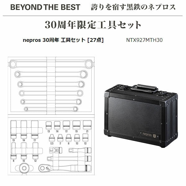 【ご当選者様限定】nepros 30周年 工具セット [27点] (NTX927MTH30)(※当選番号必須)