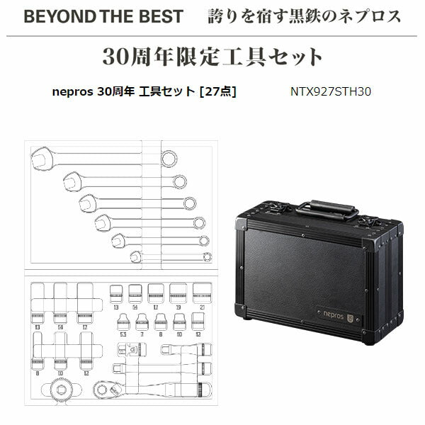 【ご当選者様限定】nepros 30周年 工具セット [27点] (NTX927STH30)(※当選番号必須)
