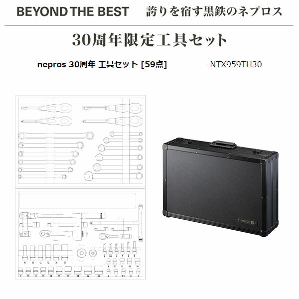 【ご当選者様限定】nepros 30周年 工具セット [59点] (NTX959TH30)(※当選番号必須)