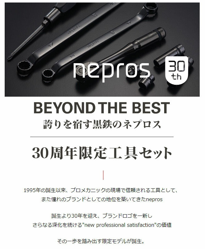【ご当選者様限定】nepros 30周年 工具セット [59点] (NTX959TH30)(※当選番号必須)
