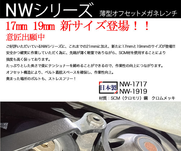 [26SS新商品] KOTO 薄型オフセットメガネレンチ 19mm ベルトテンショナー交換 先端厚6mm SCM材 (NW-1919) (4582281275637) 江東産業