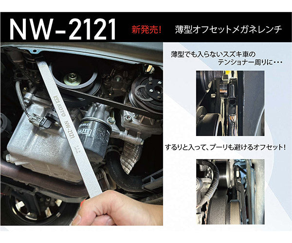 KOTO 薄型オフセットメガネレンチ スズキ ダブルテンショナー用 (NW-2121)(4582281275606) 江東産業