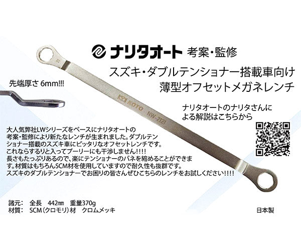 KOTO 薄型オフセットメガネレンチ スズキ ダブルテンショナー用 (NW-2121)(4582281275606) 江東産業