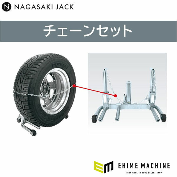 [メーカー直送品] 長崎ジャッキ チェーンセット NWD-1C (4940995772802) NWD-100GR用オプション 転倒防止用チェーン NAGASAKI JACK