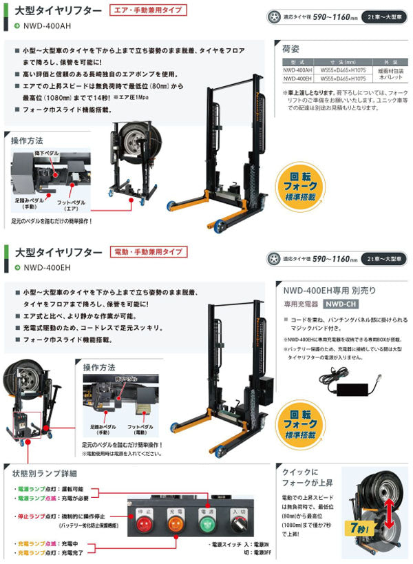 [メーカー直送業者便] 長崎ジャッキ 大型タイヤリフター エアー・手動兼用 回転フォーク搭載 NWD-400AH (4940995883935) NAGASAKI JACK