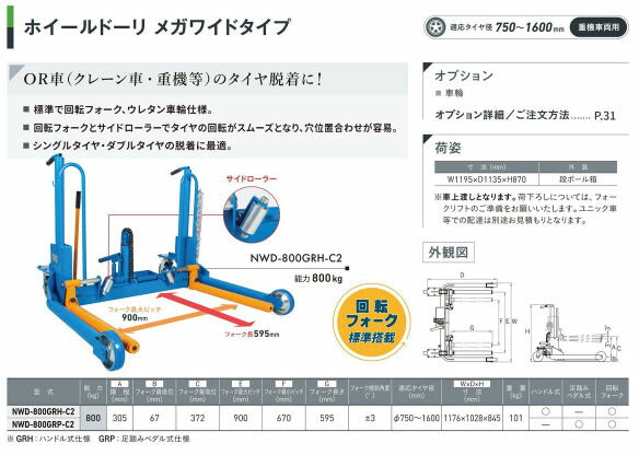 [メーカー直送業者便] 長崎ジャッキ ホイルドーリー メガワイド 足踏みペダル式 回転フォーク付 C3仕様 NWD-800GRP-C3 (4940995256043) NAGASAKI JACK