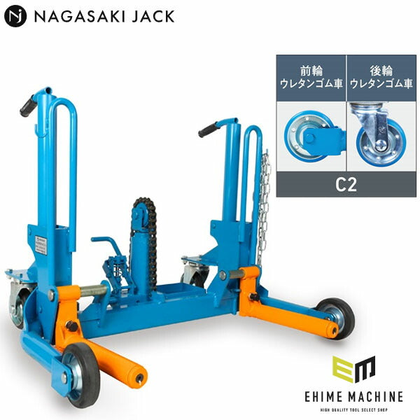 [メーカー直送業者便] 長崎ジャッキ ホイルドーリー ショートタイプ（ペダル＋回転フォーク仕様）C2仕様 ウレタン車輪 NWD-S500GRP-C2 (4940995456085)