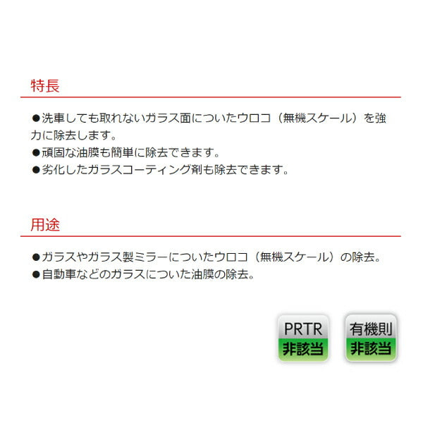 ガラス美人 500g NX777 ガラスのうろこ取り ウロコ取り 油膜除去 劣化したガラスコーティング剤除去 イチネンケミカルズ