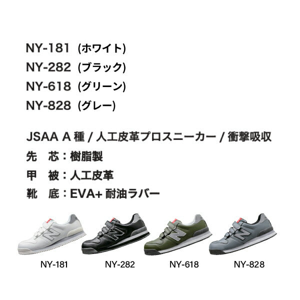 ニューバランス 安全靴 NY-618 NewYork ローカット ベルトタイプ JSAA