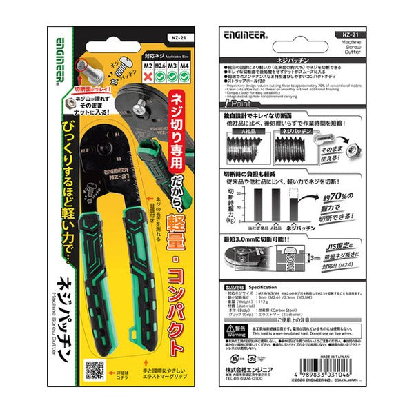 エンジニア ネジカッター ネジパッチン M2.6・M3・M4対応 (NZ-21)(4989833031046) ENGINEER