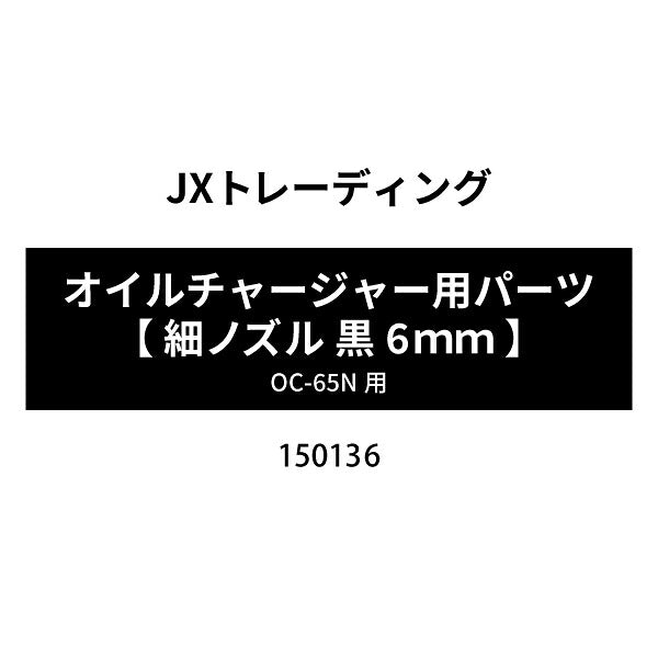 [部品・代引き不可] OC-65Nオイルチャージャー用パーツ 【 細ノズル 黒6mm 】 No.150136