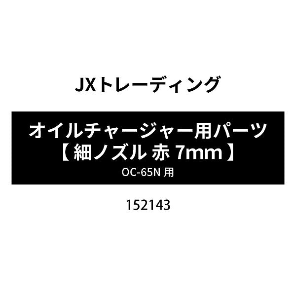 [部品・代引き不可] OC-65Nオイルチャージャー用パーツ 【 細ノズル 赤7mm 】 No.152143
