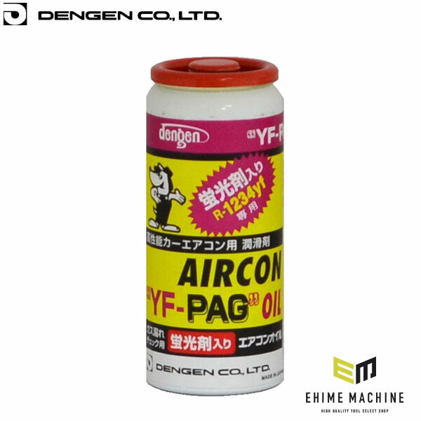 デンゲン R1234yf用 PAGオイル蛍光剤入りガス R1234yf 20g+PAG 10g (OG-1020KYFG)(4562396139123) 漏れ検知用 DENGEN