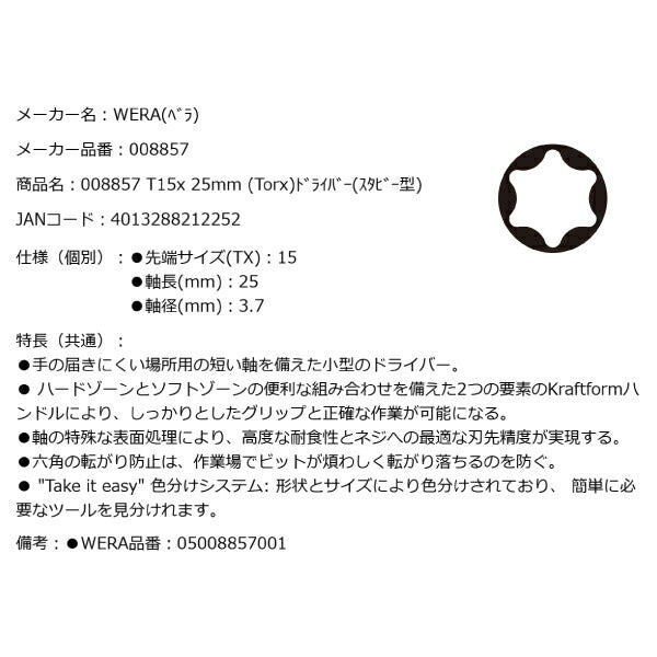 日本正規品 Wera 008857 367 TORX_ スタビードライバー トルクス 先端サイズTX15 スタッビドライバー 05008857001 ヴェラ ベラ