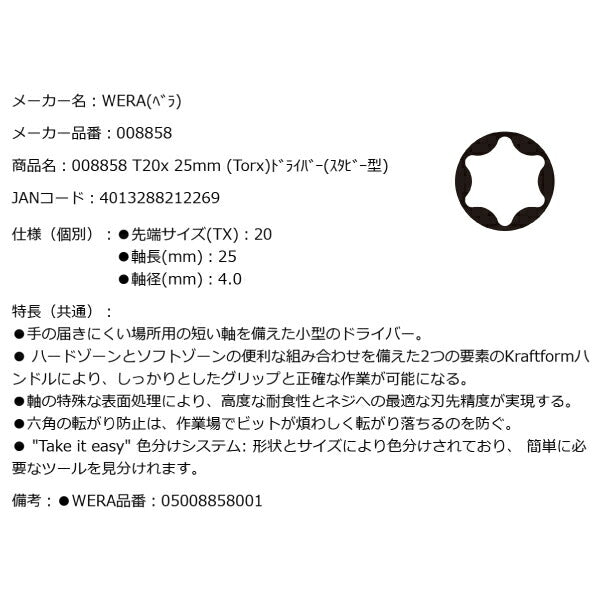 日本正規品 Wera 008858 367 TORX_ スタビードライバー トルクス 先端サイズTX20 スタッビドライバー 05008858001 ヴェラ ベラ