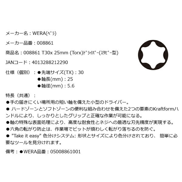 日本正規品 Wera 008861 367 TORX_ スタビードライバー トルクス 先端サイズTX30 スタッビドライバー 05008861001 ヴェラ ベラ