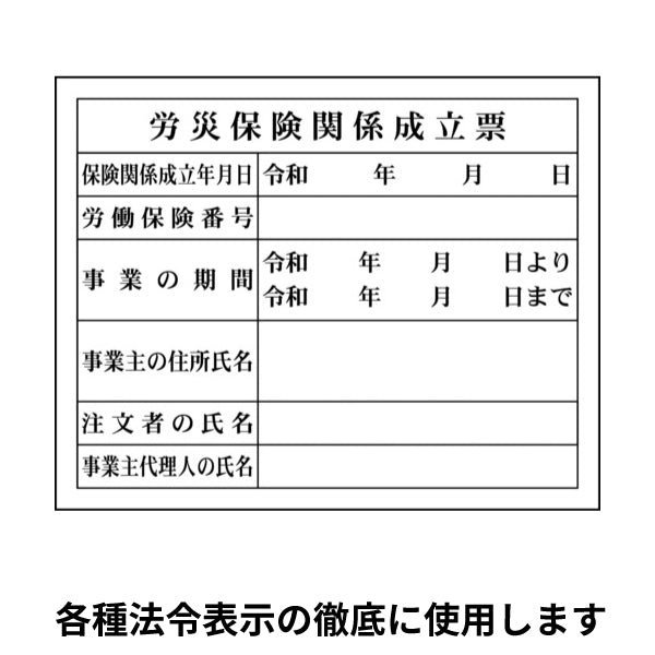 グリーンクロス Hー4 労災保険関係成立票 1149010404
