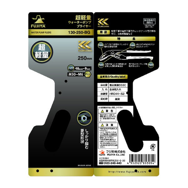 フジ矢 超軽量ウォーターポンププライヤー(黒金) (130-250-BG)(4952520853054) FUJIYA 工具