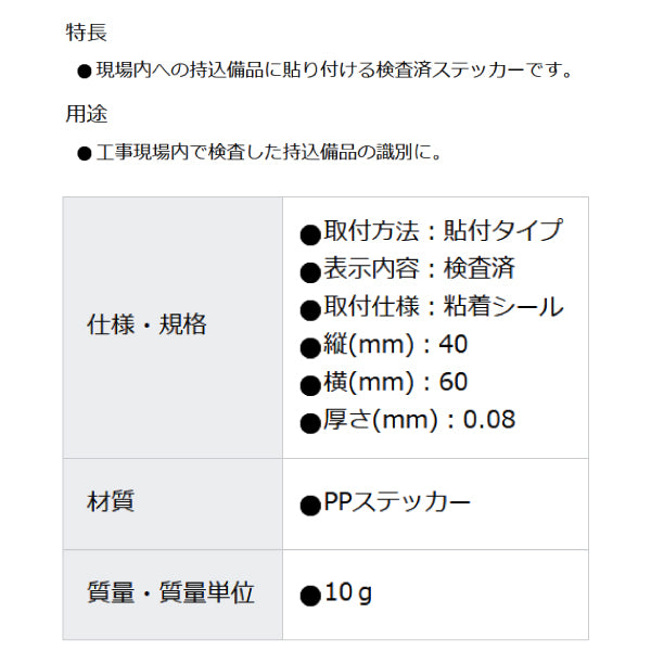 ユニット 検査済ステッカー 10枚1シート 321-06