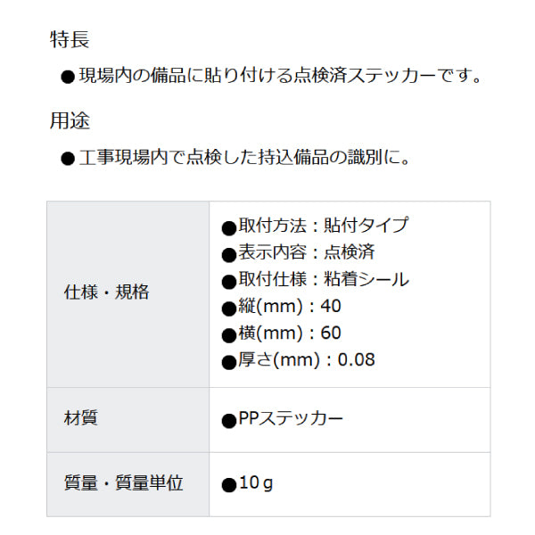 ユニット 点検済ステッカー 10枚1組 321-07