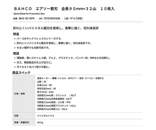 【ワケあり特価品】 (状態A) 日本正規品 バーコ エアソー替刃 全長90mm×32山 10枚入 (3845-32-10PK)(7311518101626) BAHCO