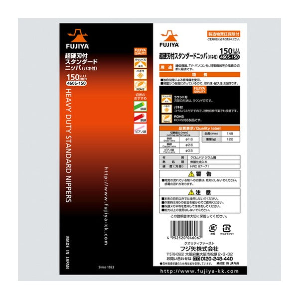 フジ矢 超硬刃付スタンダードニッパー 150mm (460S-150)(4952520046067) FUJIYA 工具
