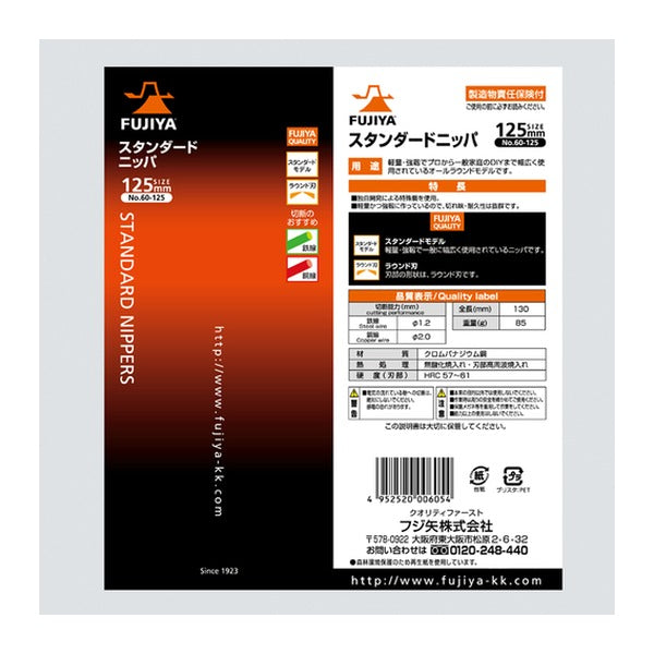 フジ矢 スタンダードニッパー 125mm (60-125)(4952520006054) FUJIYA 工具