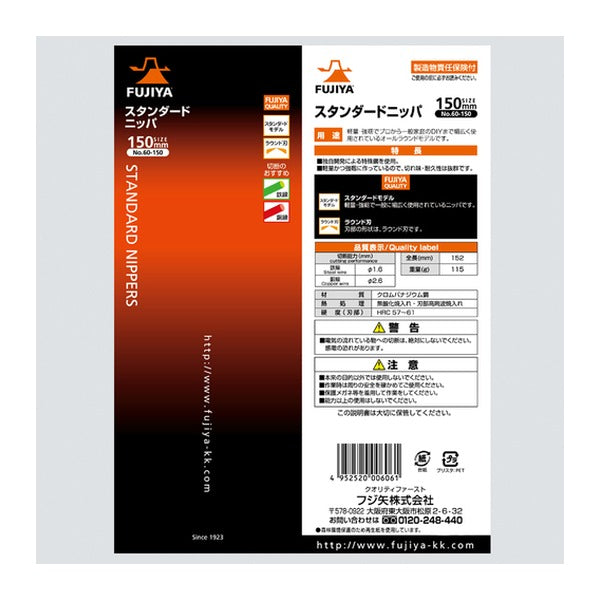フジ矢 スタンダードニッパー 150mm (60-150)(4952520006061) FUJIYA 工具