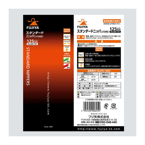 フジ矢 スタンダードニッパーバネ付 125mm (60S-125)(4952520006252) FUJIYA 工具