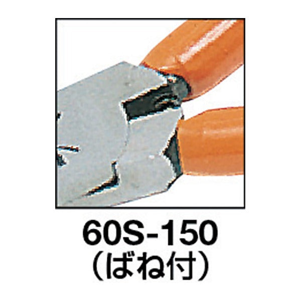 フジ矢 スタンダードニッパーバネ付 150mm (60S-150)(4952520006269) FUJIYA 工具