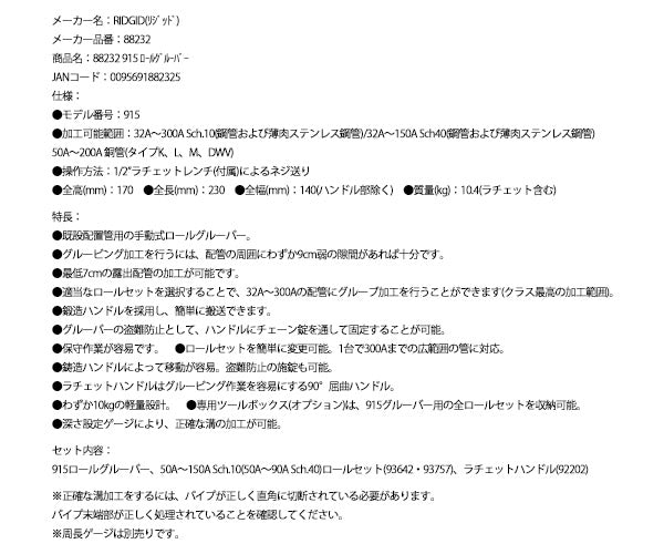 RIDGID 手動式ロールグルーバー 915 88232