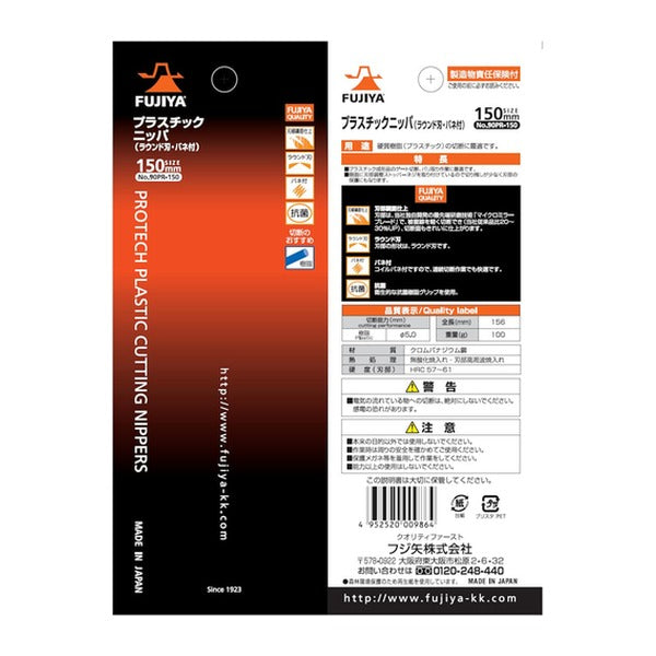 フジ矢 バネ付プラスチックニッパー (ラウンド刃)150mm (90PR-150)(4952520009864) FUJIYA 工具