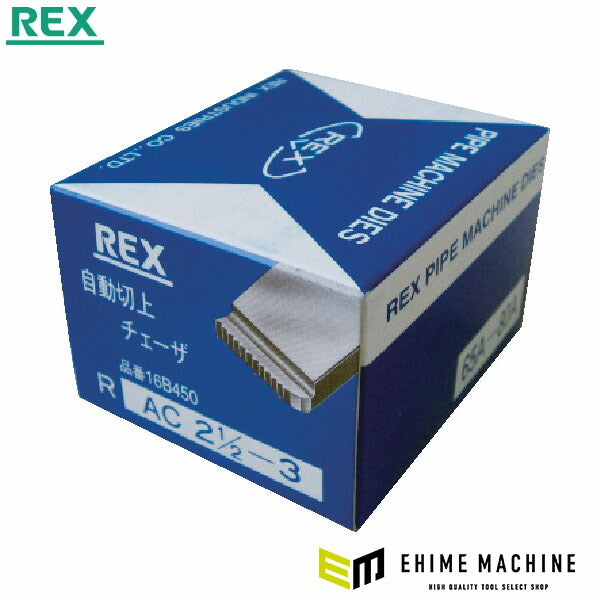 REX AC 65A-80A マシン・チェーザ (2.1/2-3) 適応パイプマシン(標準装備)NS80、90AIII (16B450)(4514706012138) レッキス工業