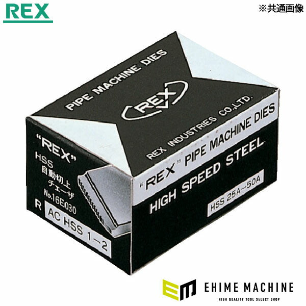 REX AC・HSS 25A-40A マシン・チェーザ(1-1.1/2) (166010)(4514706012213) レッキス工業