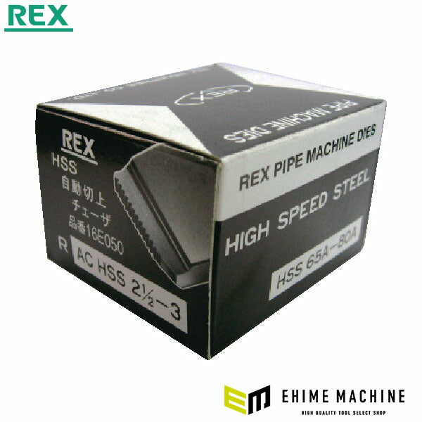 REX AC・HSS 65A-80A マシン・チェーザ(2.1/2-3) (16E050)(4514706012329) レッキス工業
