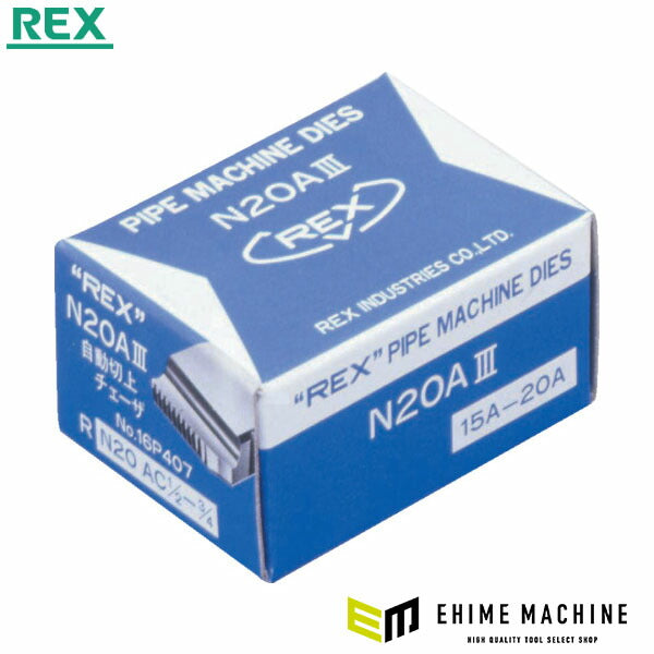 REX N20A・S25AC 15A-20A マシン・チェーザ 適応パイプマシン(標準装備)N20 (16P407)(4514706011018) レッキス工業