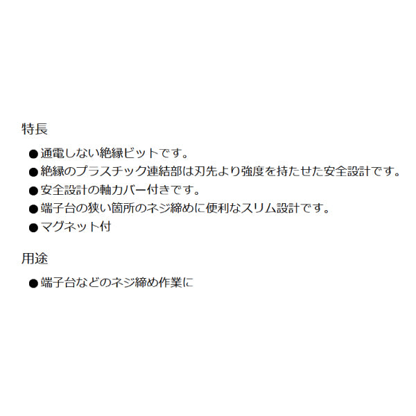 アネックス 絶縁ビット 1本組 +2×150 AZM-2150