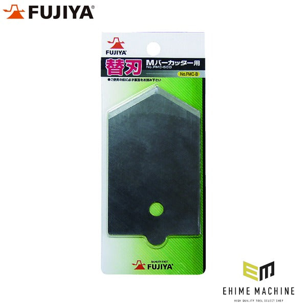 フジ矢 Mバーカッター用替え刃 (FMC-B)(4952520060155) FUJIYA 工具