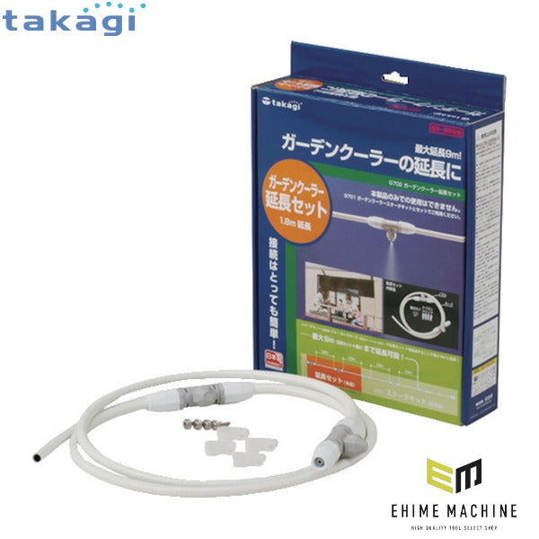 タカギ ガーデンクーラー延長セット (G702)(4975373026109) takagi