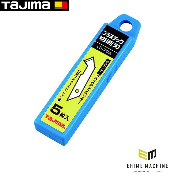 タジマ プラスチック切断刃(5枚入) (LB-70A)(4975364021045) TAJIMA TJMデザイン