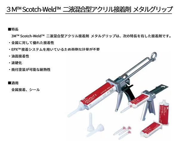 3M Scotch-Weld EPX接着剤 メタルグリップ 50ml METAL METAL