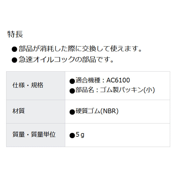 ASH 急速オイルコック部品 パッキン小 TFACPS