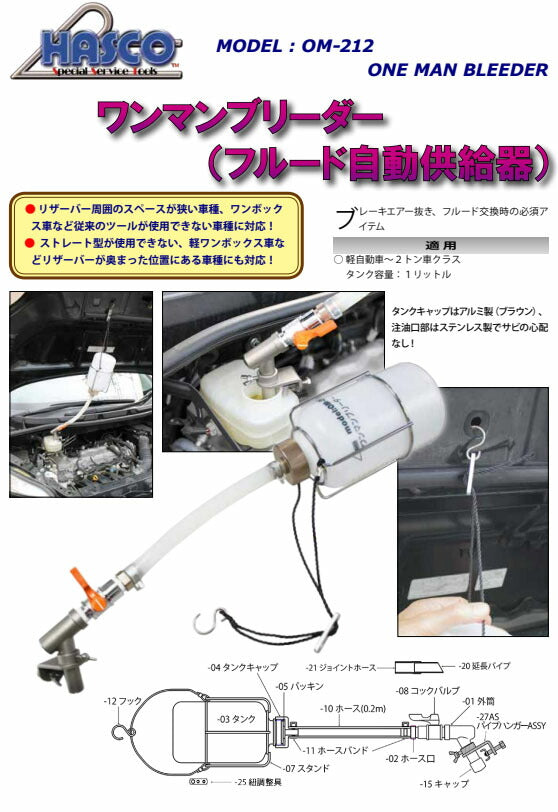 ハスコー パッキン ワンマンブリーダーOM-212用 フルード自動供給器 補修部品 OM-212-05 (4940995559021) HASCO