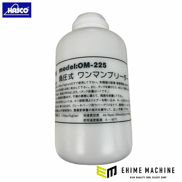 HASCO OM-225用 タンク1L OM-225-01 ハスコー