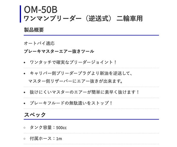 HASCO ハスコー ワンマンブリーダー（逆送式/二輪車用） OM-50B