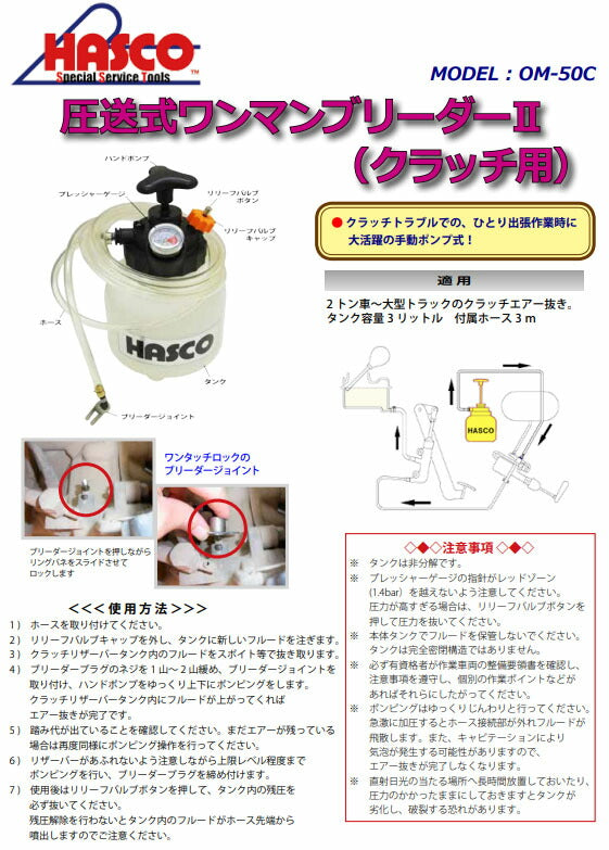 ハスコー クラッチ用 圧送式ワンマンブリーダー2 OM-50C (4580372211755) 2t~大型トラック対応 プレッシャーゲージ付 HASCO