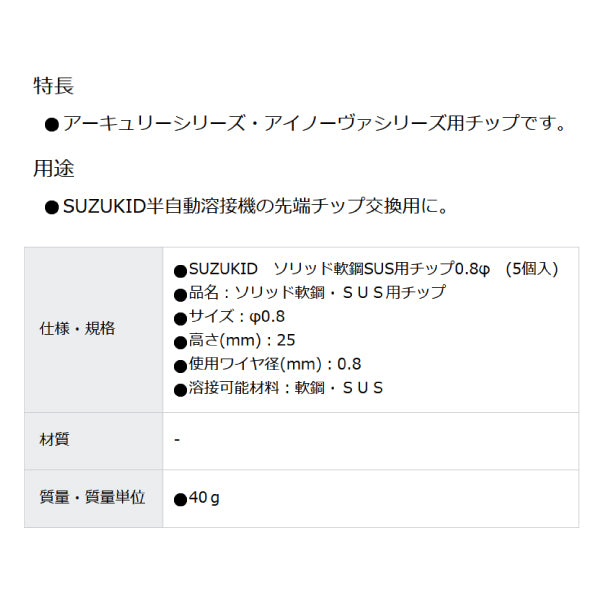 【限定特価】SUZUKID P-605 ソリッド軟鋼・ステンレス用チップ0.8φ 5個入 スター電器