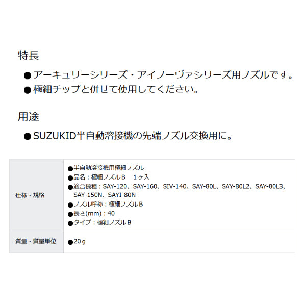 【限定特価】SUZUKID P-615 極細ノズルB スター電器